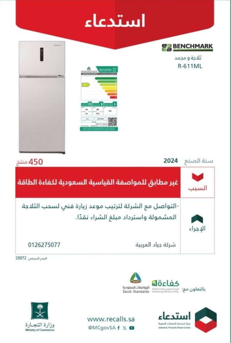 استدعاء 450 ثلاجة “BENCHMARK” لمخالفتها المواصفات من وزارة التجارة