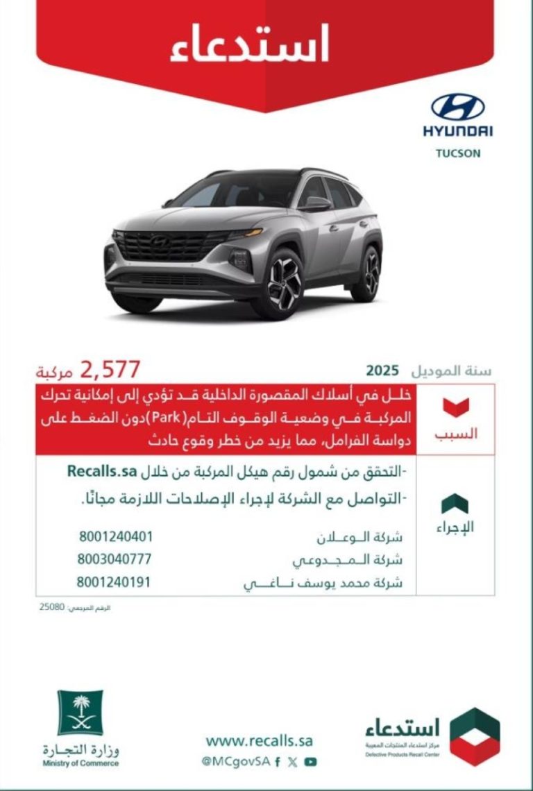 استدعاء ألفين وخمسمائة وسبع وسبعين مركبة هيونداي توسان لأسباب تتعلق بالسلامة