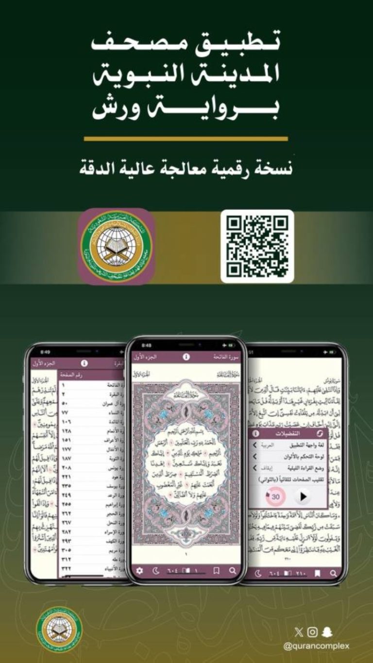 استفادة جديدة من تطبيق «مصحف المدينة»