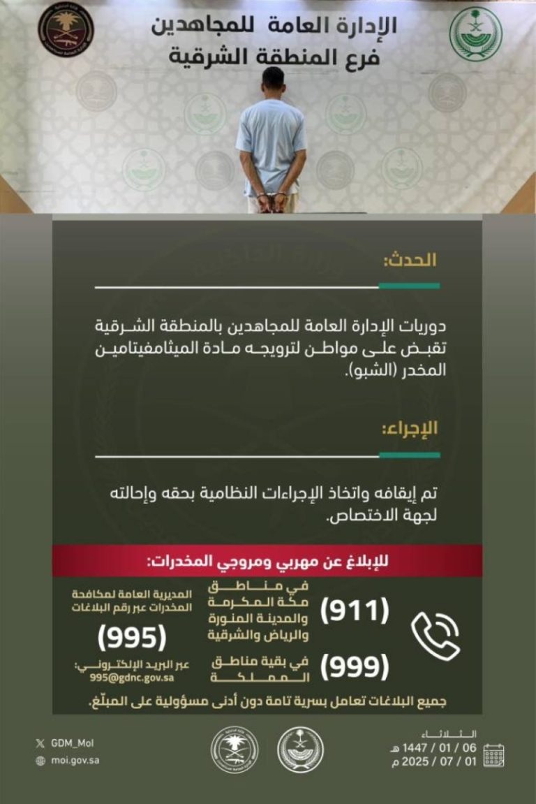 اعتقال شخص في الشرقية لترويجه مادة الشبو المخدر