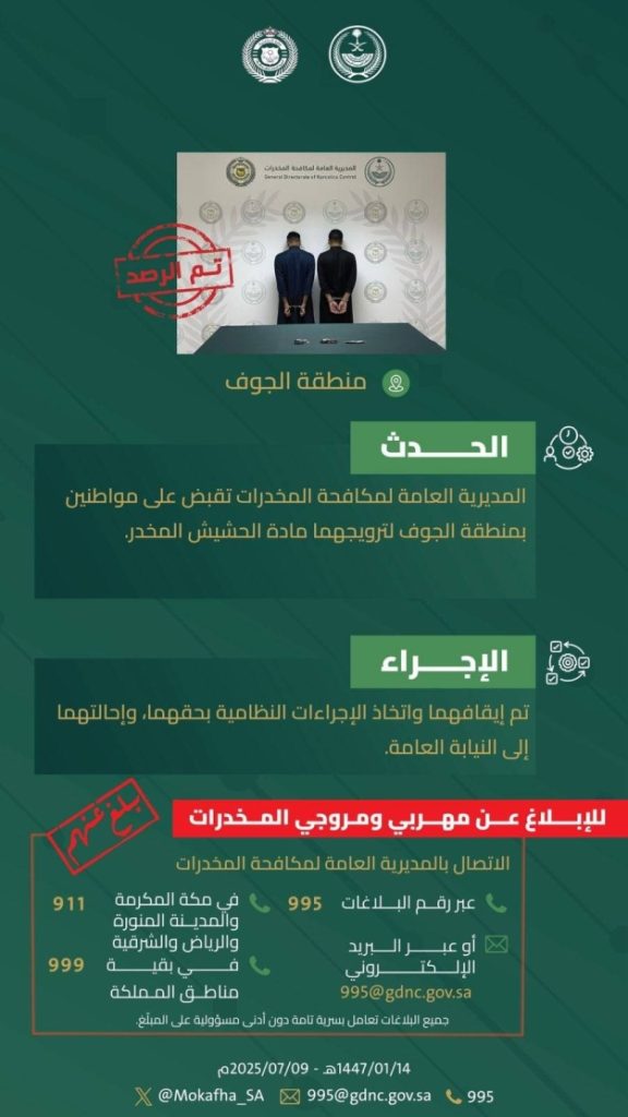 اعتقال شخصين في الجوف بتهمة ترويج الحشيش المخدر