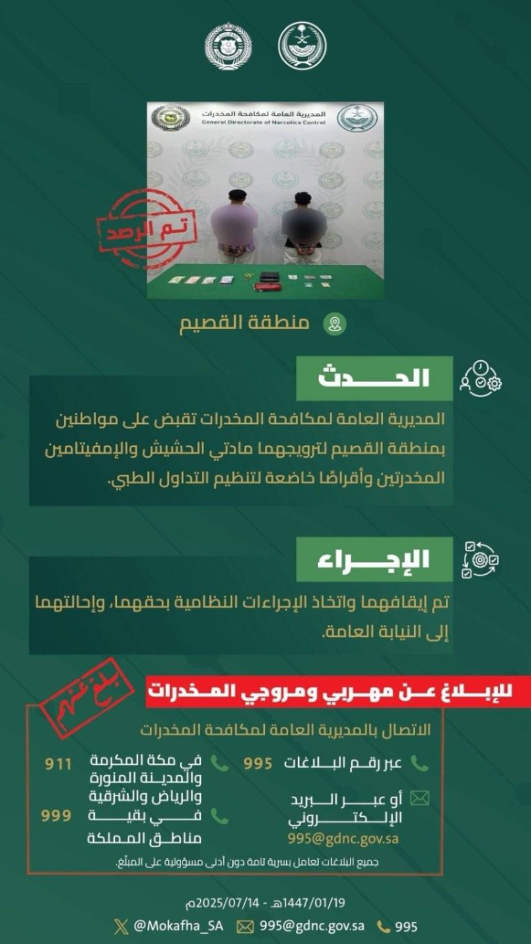 اعتقال شخصين في القصيم بتهمة ترويج المخدرات