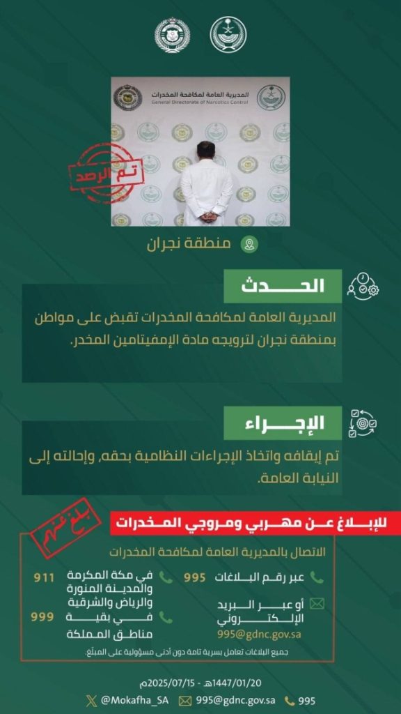 اعتقال مروج إمفيتامين بنجران من قبل مكافحة المخدرات
