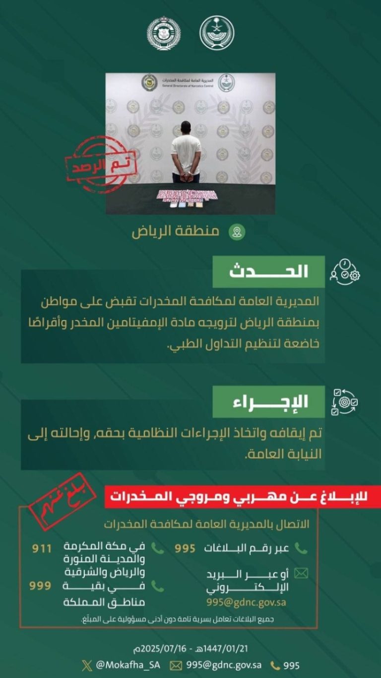 اعتقال مروج مخدرات بالرياض بقبضة مكافحة المخدرات
