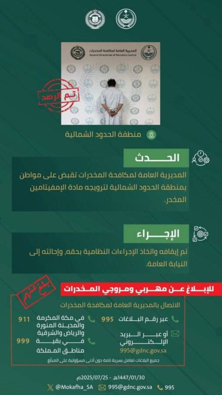 اقتحام المخدرات: القبض على مروج إمفيتامين في الحدود الشمالية