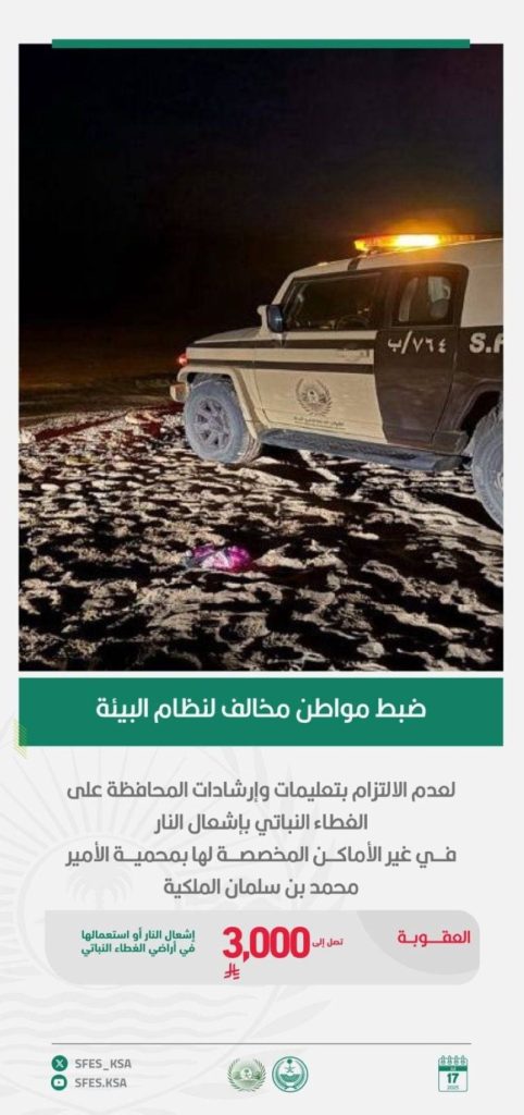 الأمن البيئي يلاحق مخالفًا في محمية الأمير محمد بن سلمان الملكية