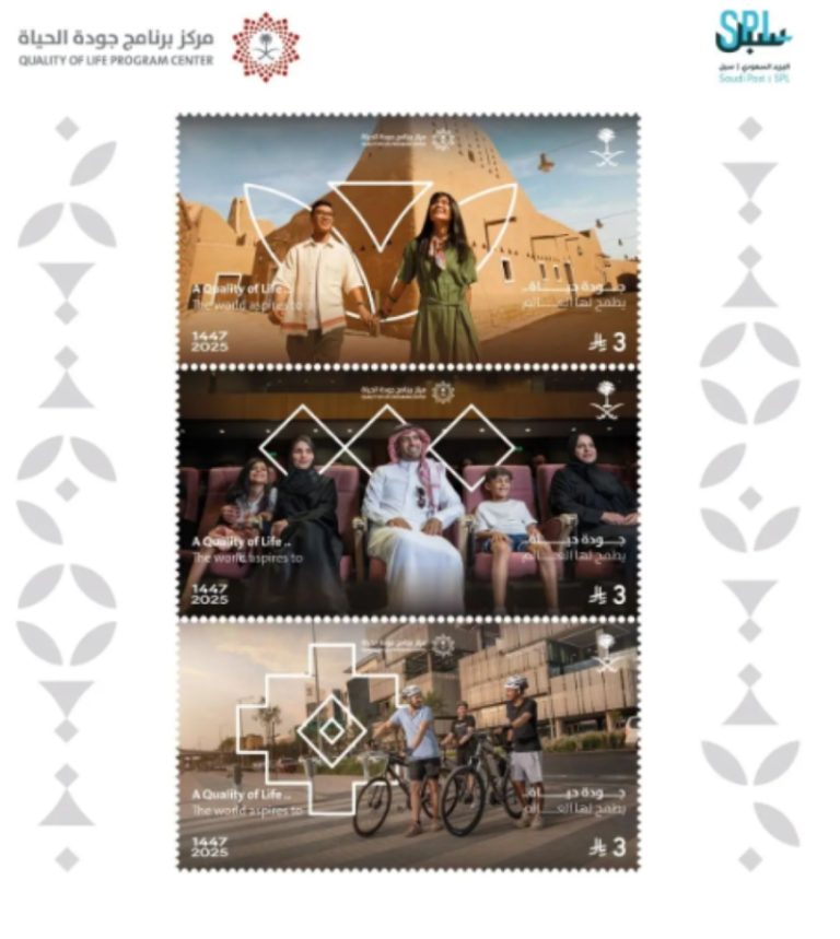 البريد السعودي يستعرض طابعًا تذكاريًا لجودة الحياة