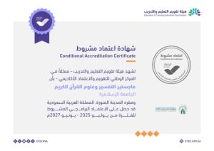 الجامعة الإسلامية تحقق الاعتماد الأكاديمي لبرنامجي ماجستير العلوم المهني والتفسير وعلوم القرآن الكريم