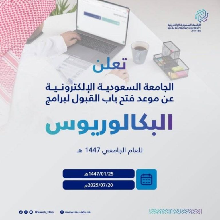 الجامعة الإلكترونية تبدأ قبول طلبات البكاليوس