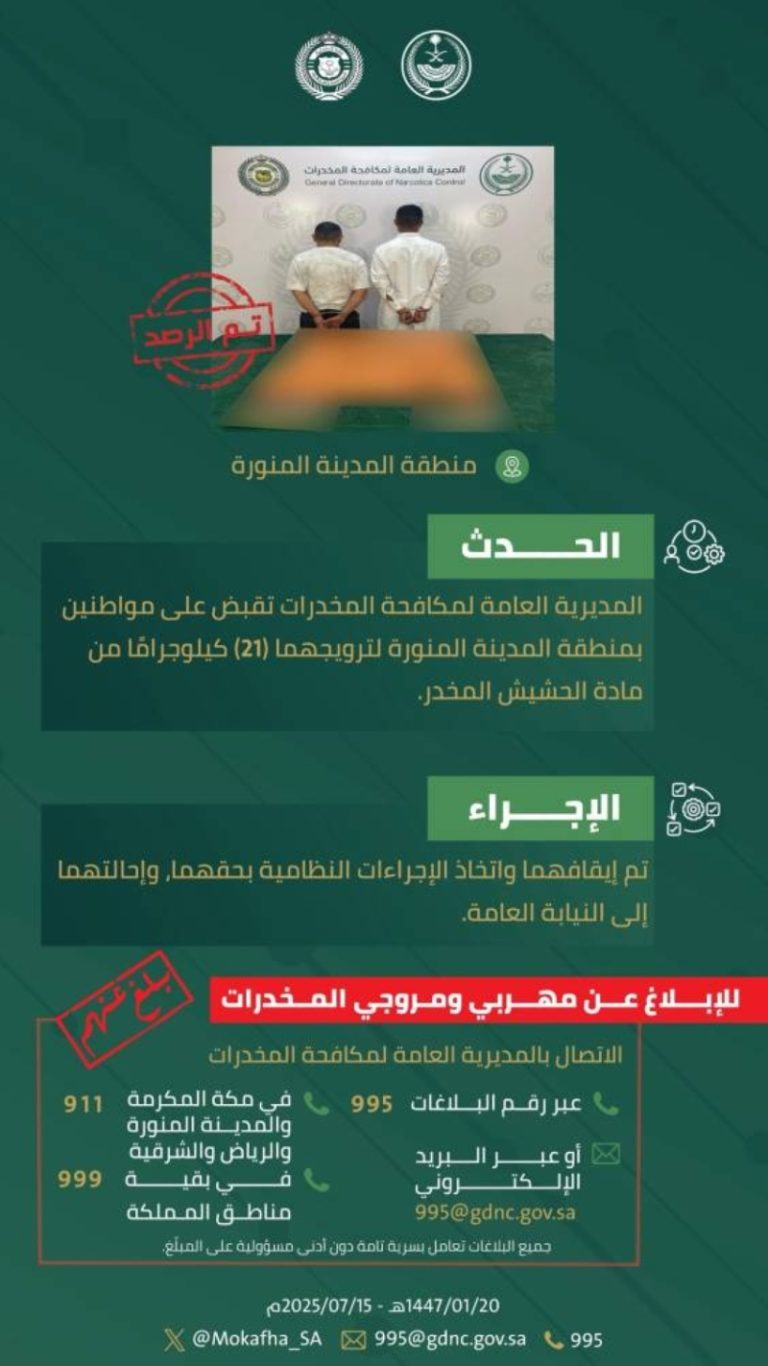 الجهات الأمنية تلقي القبض على شخصين بالمدينة المنورة لترويجهما 21 كيلوغرامًا من الحشيش المخدر