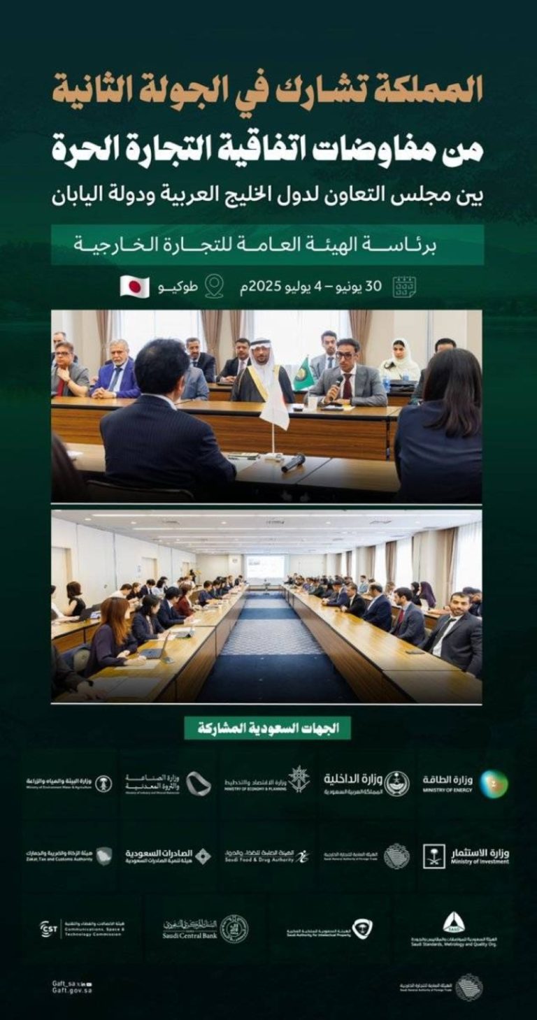 الفريق التفاوضي السعودي يقود جهود جولة جديدة من مفاوضات اتفاقية التجارة الحرة مع اليابان
