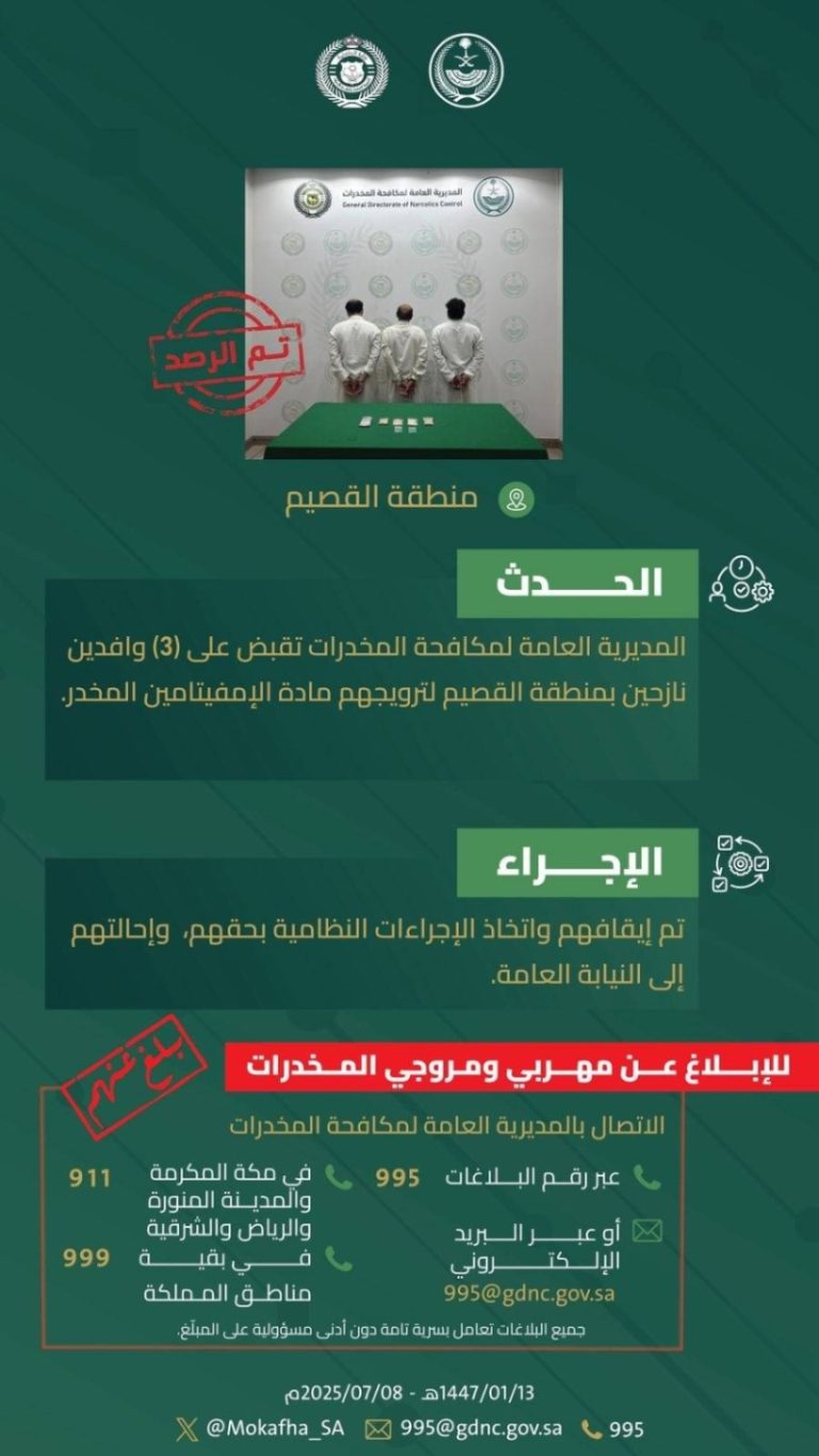 القبض على 3 وافدين نازحين بالقصيم لترويجهم مادة الإمفيتامين المخدر