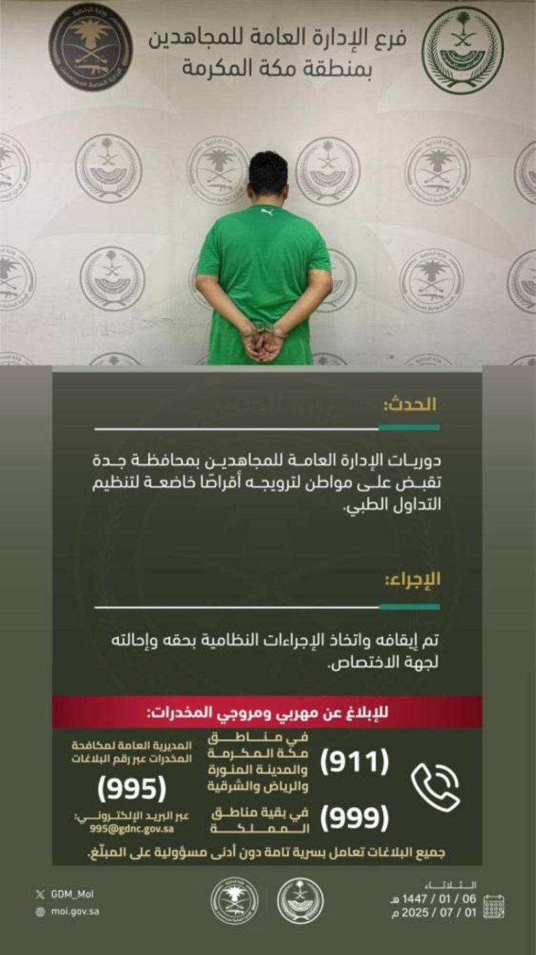 القبض على مروج أقراص طبية ممنوعة في جدة
تحرير مروج أقراص طبية محظورة بجدة
ضبط شخص يروّج لأقراص طبية في جدة
اعتقال مروج أقراص خاضعة للتنظيم الطبي بجدة