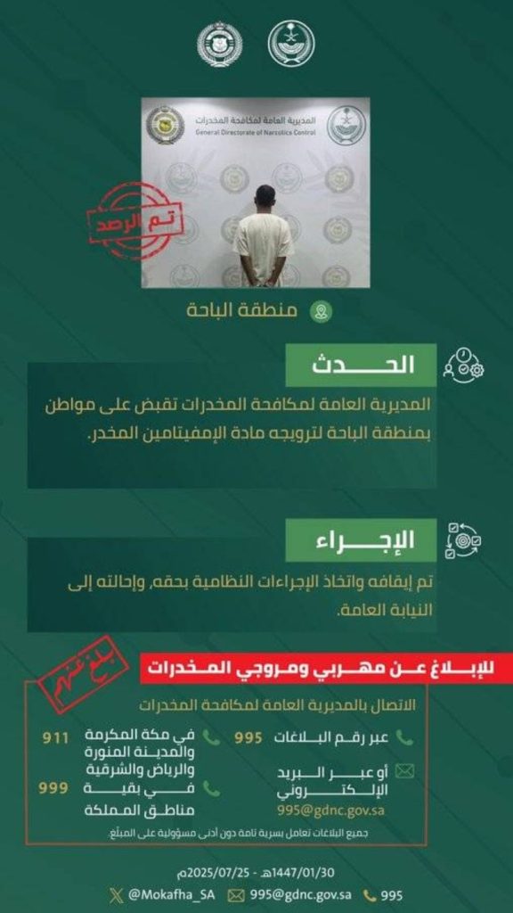 القبض على مروج إمفيتامين في الباحة