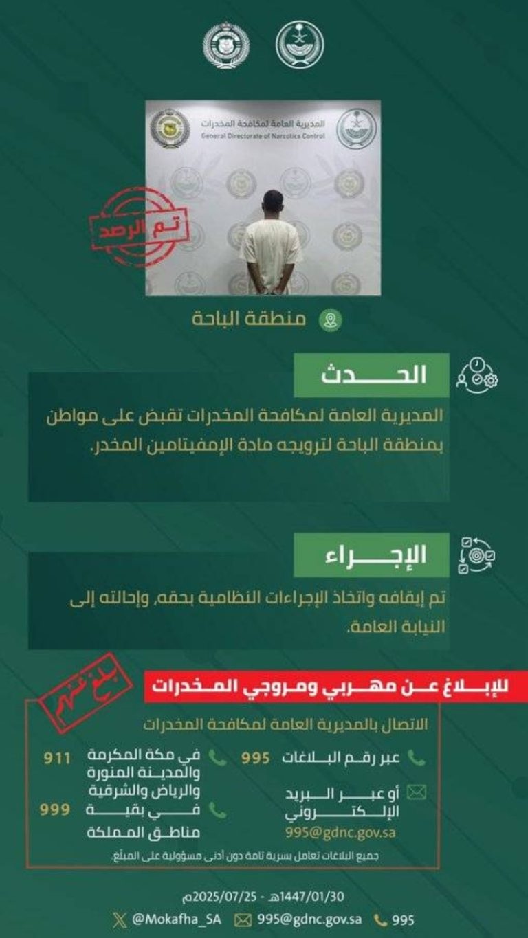 القبض على مروج إمفيتامين في الباحة