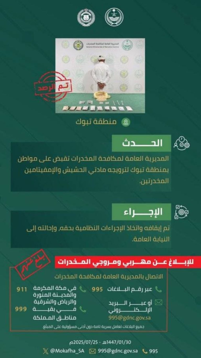 القبض على مُروج مخدرات في تبوك
