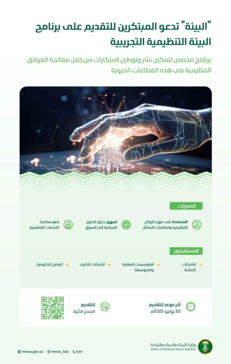 المبتكرون مدعوون لتقديم طلباتهم في برنامج البيئة التنظيمية التجريبية
