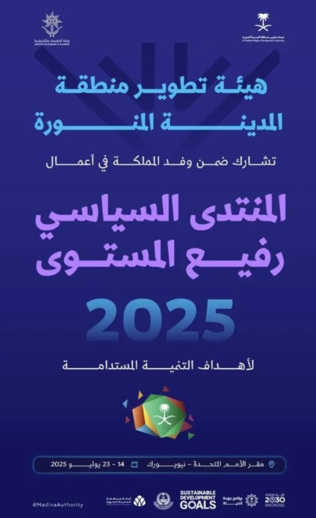 المدينة المنورة تتألق في منتدى الأمم المتحدة للتنمية المستدامة 2025