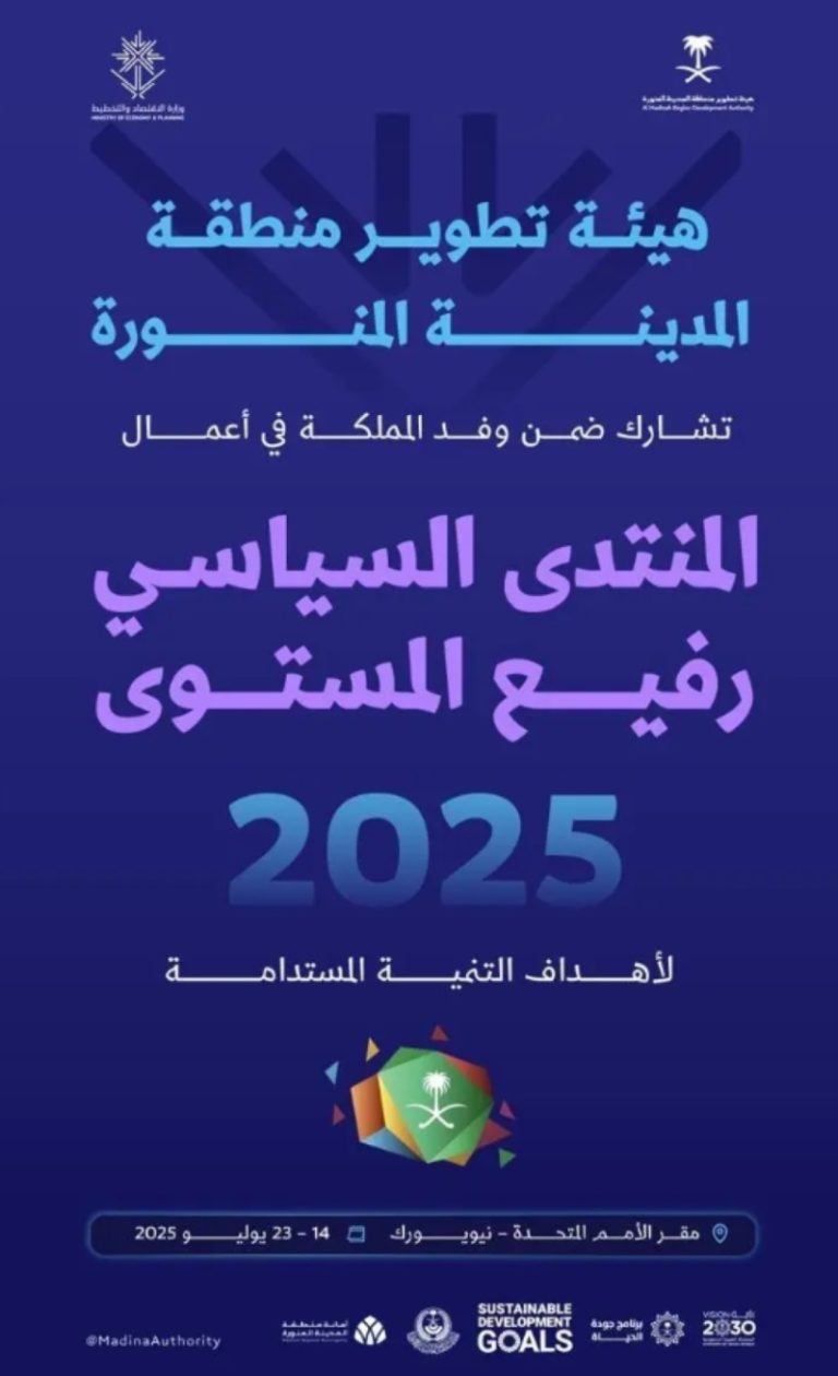 المدينة المنورة تتألق في منتدى الأمم المتحدة للتنمية المستدامة 2025