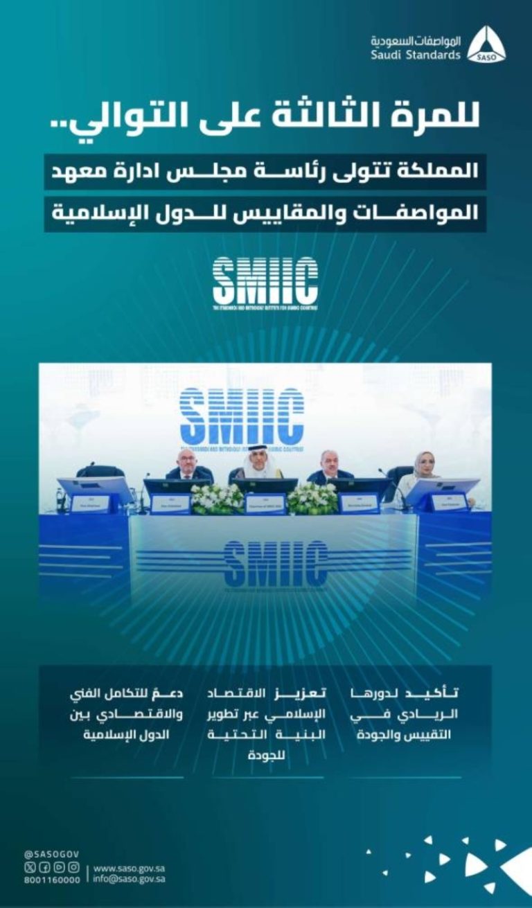 المملكة تُواصل نجاحها وتفوز برئاسة مجلس إدارة معهد المواصفات والمقاييس الإسلامية