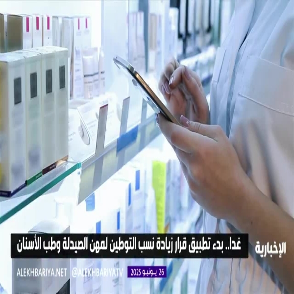 اليوم انطلاق تنفيذ زيادة معدلات التوطين في الصيدليات والقطاعات الصحية لخدمة المجتمع