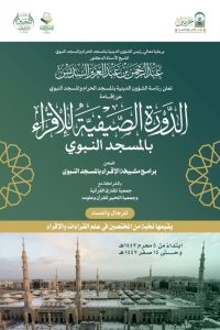 انطلاق الدورة الصيفية للإقراء في المسجد النبوي