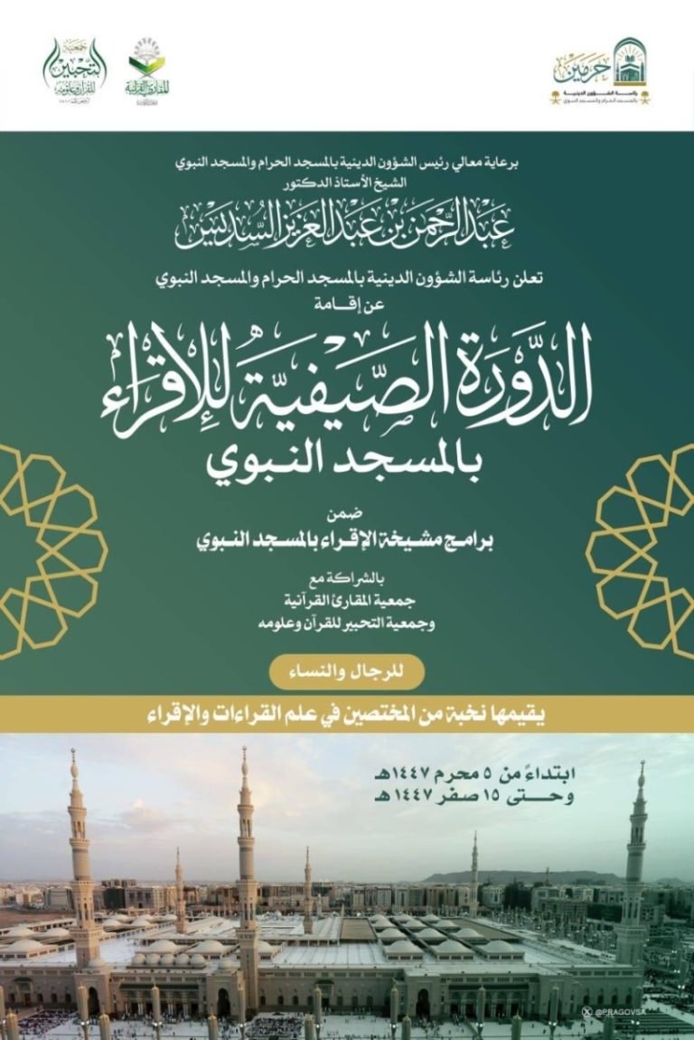 انطلاق الدورة الصيفية للإقراء في المسجد النبوي