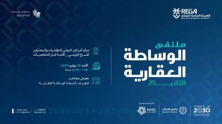 انطلاق ملتقى الوساطة العقارية اليوم