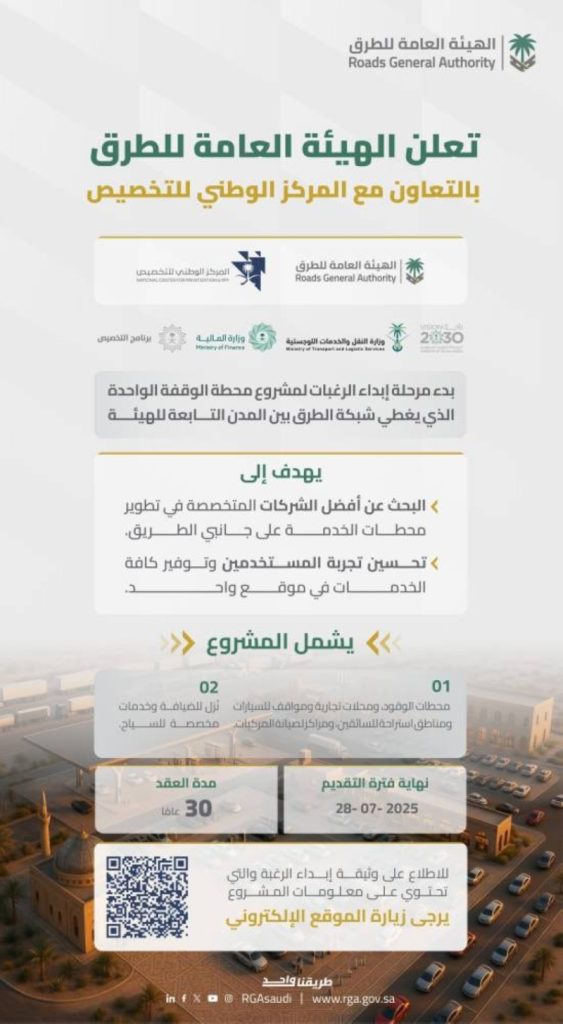 بدء مرحلة إبداء الرغبات لمشروع محطة الوقفة الواحدة بالتعاون مع المركز الوطني للتخصيص