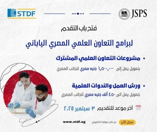 برامج التعاون العلمي المصري الياباني تتاح الآن للتقديم  
التقديم متاح لبرامج التعاون العلمي المصري الياباني  
انطلاق فرصة التقدم لبرامج التعاون العلمي المصري الياباني  
فتح باب التقديم لبرامج البحث والابتكار المصرية اليابانية