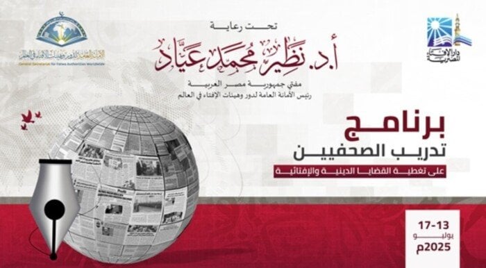 برنامج تدريبي للصحفيين عن القضايا الدينية غدًا من دار الإفتاء