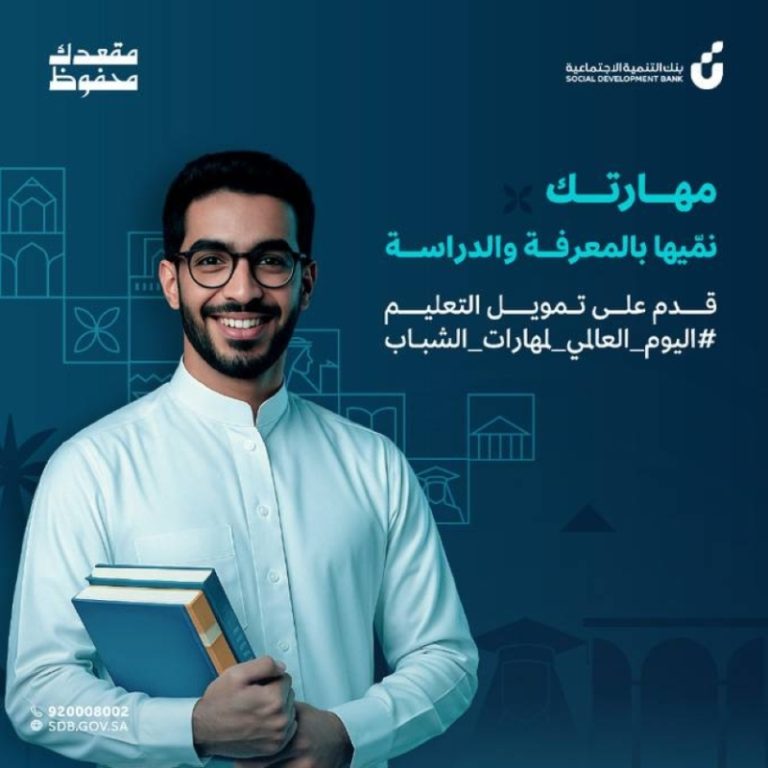 بنك التنمية يعلن عن 100 ألف ريال دعم للطلاب لمساعدتهم في التعليم