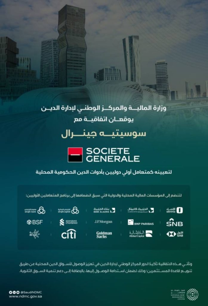 بنك "سوسيتيه جينرال" يُعين متعاملًا أوليًا بأدوات الدين الحكومية المحلية