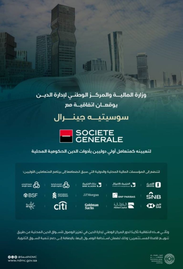 بنك “سوسيتيه جينرال” يُعين متعاملًا أوليًا بأدوات الدين الحكومية المحلية