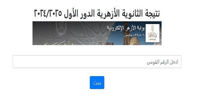 بوابة الأزهر تتيح رابط نتائج الثانوية الأزهرية 2025 علمي وأدبي