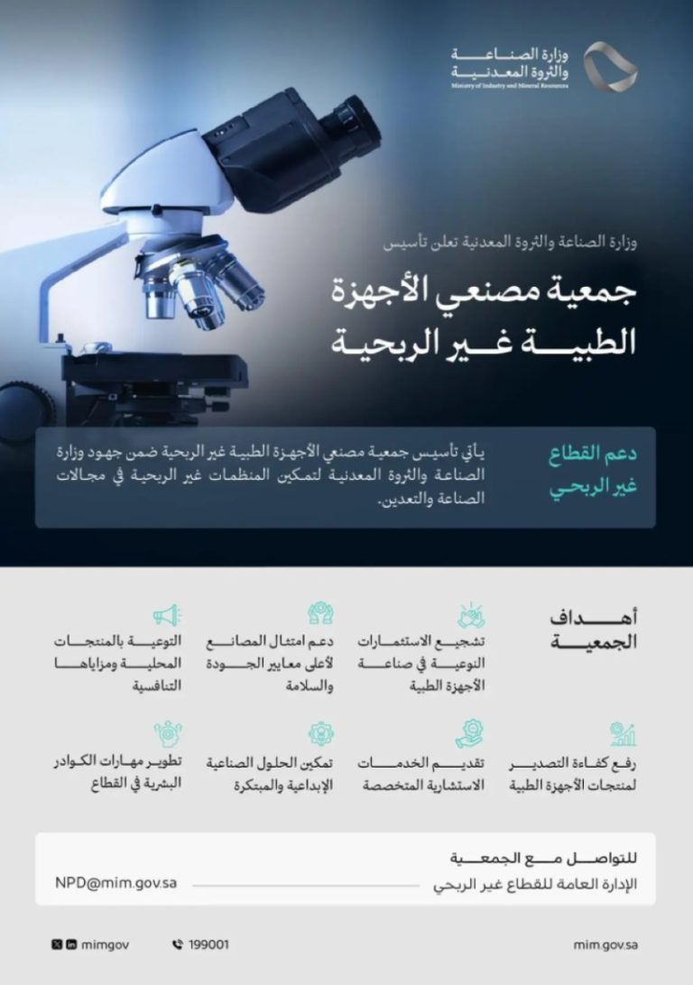 تأسيس جمعية جديدة للمصنعين بالأجهزة الطبية غير الربحية من قبل وزارة الصناعة