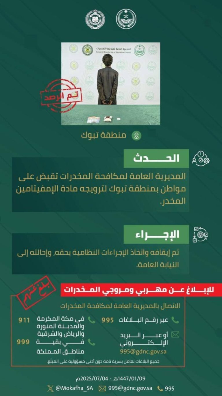 تبوك تضبط مواطناً لترويجه الإمفيتامين المخدر