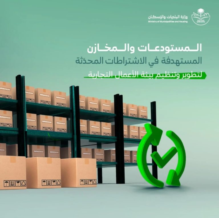 تحديث اشتراطات المستودعات والمخازن لتعزيز بيئة الاستثمار