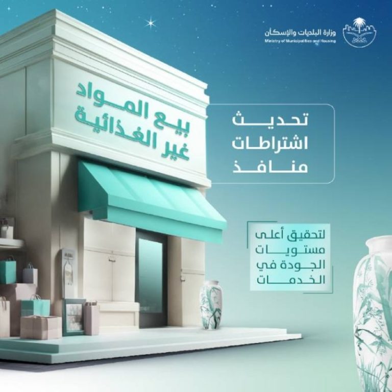 تحديث الاشتراطات يحسن تجربة التسوق في منافذ بيع المواد غير الغذائية