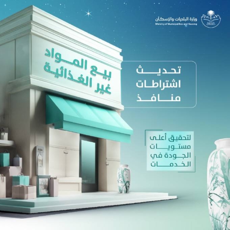 تحديث الاشتراطات يحسن تجربة التسوق في منافذ بيع المواد غير الغذائية