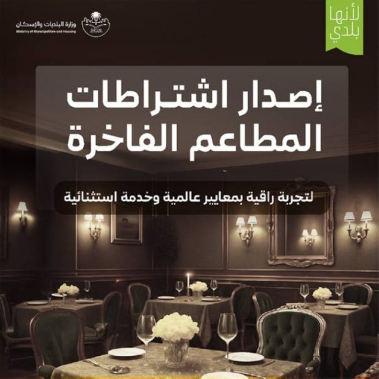 تحقيق العدالة: اشتراطات جديدة لضمان الشفافية في المطاعم الفاخرة