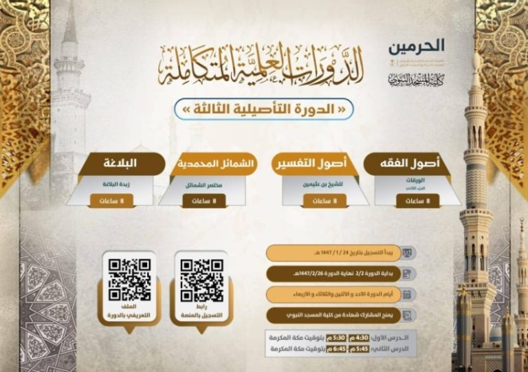 تسجيل الدورة التأصيلية الثالثة في كلية المسجد النبوي