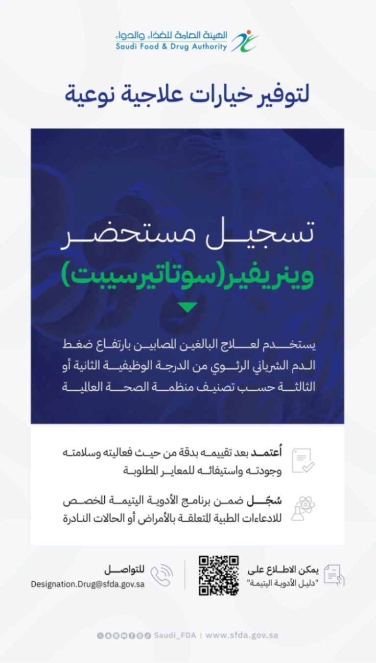 تسجيل مستحضر وينريفير “سوﺗﺎتيرسيبت” لعلاج ارتفاع ضغط الدم الشرياني الرئوي بوزارة “الغذاء والدواء”