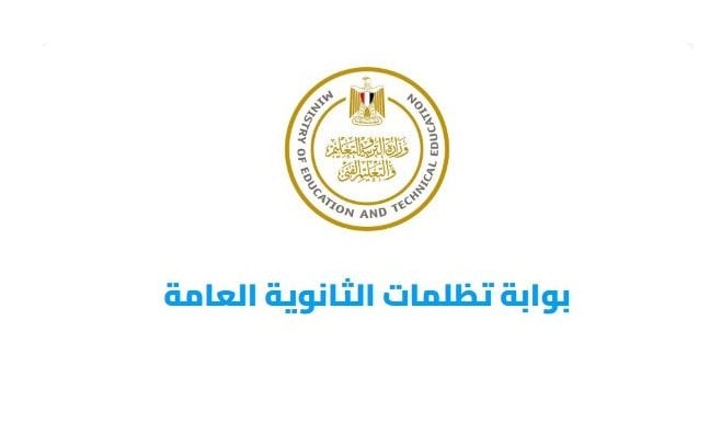 تظلمات الثانوية العامة 2025 متاحة الآن.. خطوات التقديم والرسوم المطلوبة
