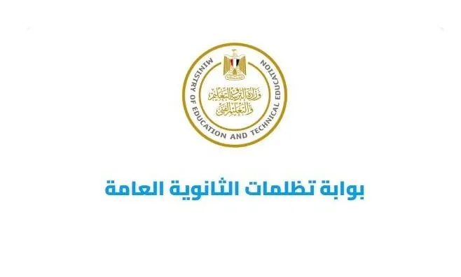 تظلمات الثانوية العامة 2025 متاحة الآن.. خطوات التقديم والرسوم المطلوبة