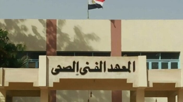 تعرف على المعاهد الفنية الصحية المعتمدة لتنسيق الجامعات 2025