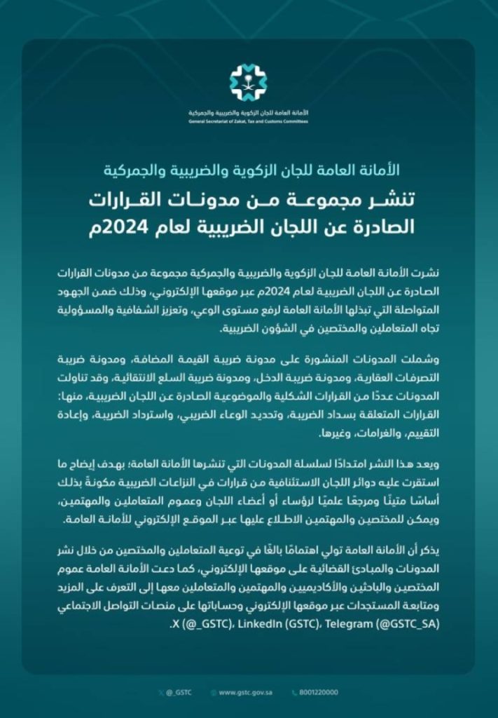 تعزيز الوعي الضريبي من خلال نشر القرارات الجديدة للمواطنين والمستثمرين