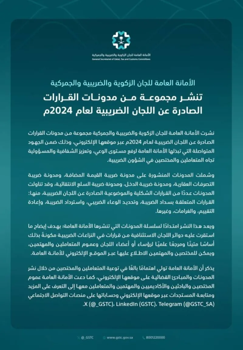 تعزيز الوعي الضريبي من خلال نشر القرارات الجديدة للمواطنين والمستثمرين