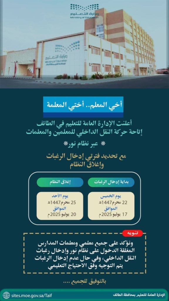 تعليم الطائف يحدد 4 أيام لحركة النقل الداخلي للمعلمين والمعلمات