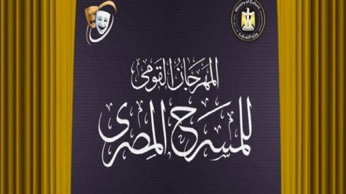 تفاصيل جديدة تعلن في مؤتمر صحفي عن الدورة 18 من المهرجان القومي للمسرح